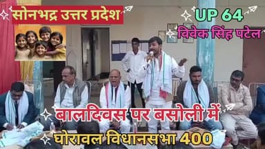 बाल दिवस पर छत्रपति शिवाजी इंग्लिश मीडियम पब्लिक स्कूल बसौली विधानसभा घोरावल 400 में...!
#किसान_का_बेटा_जमीनी_नेता
#VivekSinghPatelSonbhadra
#shortvideo #reels