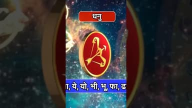 धनु राशि वाले खुश रहेंगे. #reels #dhanurashi #rashifaltoday