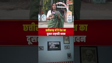 छत्तीसगढ़ में है देश का दूसरा राष्ट्रपति भवन #cgnews #rashtrapatibhawan #president #chhattisgarh