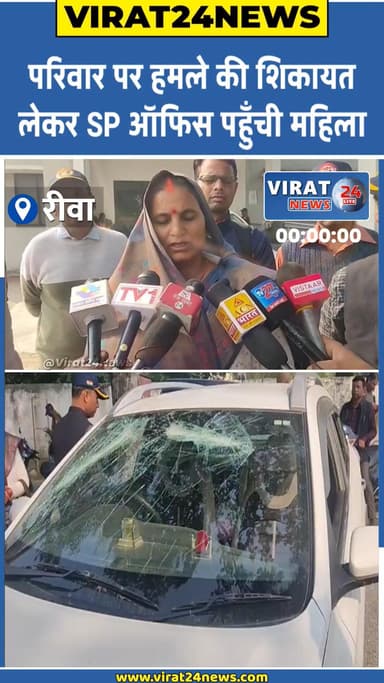 #रीवा में महिला फरियादी ने लगाई गुहार: पति-बेटी संग मार_पीट, घर में घुसकर हमला करने की कोशिश #rewanews #virat24news