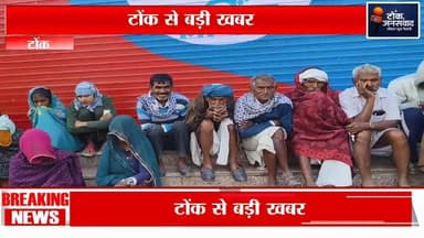 #BreakingNews #टोंक में यूरिया की किल्लत, पक्का बंधा पर लगी लंबी कतारें