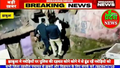 #jhabua मे जुर्म करने वालों पर #police का खौफ, #film #स्टाइल मे पकड़ रहीं नशेड़ियों को #jhabuanews #mp