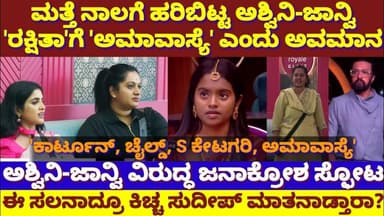ಮತ್ತೆ ರಕ್ಷಿತಾ ಬಗ್ಗೆ ನಾಲಗೆ ಹರಿಬಿಟ್ಟ ಅಶ್ವಿನಿ-ಜಾನ್ವಿ!ಇವರಿಗೆ ಯಾರ ಭಯವೂ ಇಲ್ವಾ?|Ashwini,Jahnvi vs Rakshitha