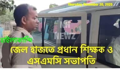 জেল হাজতে স্কুল প্রধান ও SMC সভাপতি