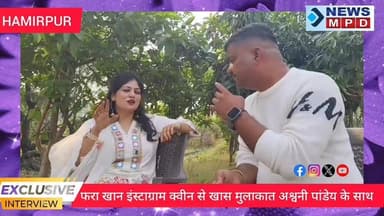 फरा खान इंस्टाग्राम क्वीन से खास मुलाकात अश्वनी पांडेय के साथ ।
#movie #creater #infulencer #interview #newsmpd #instag...