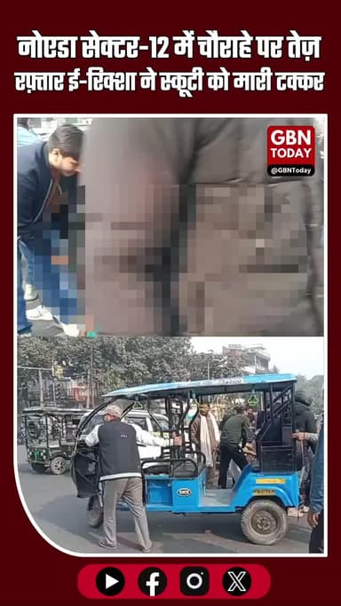 नोएडा सेक्टर-12 चौराहे पर तेज़ रफ़्तार ई-रिक्शा की टक्कर, स्कूटी सवार गंभीर घायल
#Noida #BreakingNews #Sector12