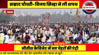 बिहार में नई सरकार का आगाज़: नीतीश कुमार ने 10वीं बार संभाली CM की कमान#madhepuranews