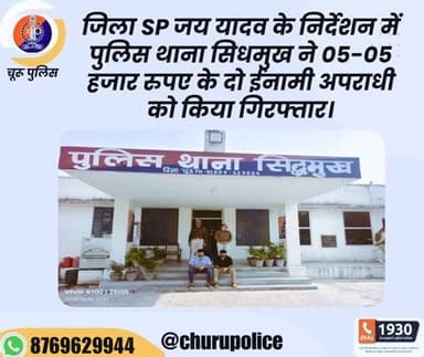 #churupolice
जिला SP जय यादव के निर्देशन में पुलिस थाना सिधमुख ने 05-05 हजार रुपए के दो ईनामी अपराधी को किया गिरफ्तार।