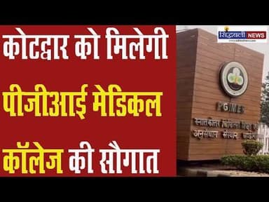 विधायक ऋतु खंडूड़ी के प्रयासों का परिणाम, उत्तराखंड विधानसभा से प्रस्ताव पारित : Sidhbali News