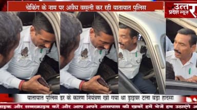 संभल #चेकिंग के नाम पर अवैध वसूली कर रही यातायात पुलिस
