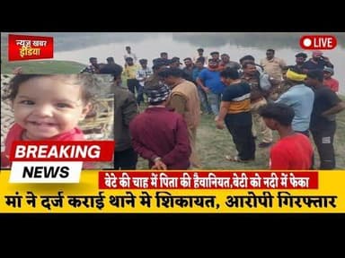 #crimenews #short #बेटे की चाह में पिता की हैवानियत,तीसरी बेटी को नदी में फेंकने का आरोप