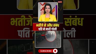 भतीजे से अवैध संबंध, पति ने मारी गोली #relationships #husbandwife #lover #crimenews #wife