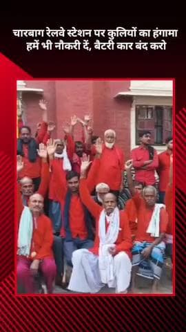 चारबाग रेलवे स्टेशन पर कुलियों का हंगामा, कहा- हमें भी नौकरी दें, बैटरी कार बंद करो