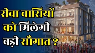 रीवा का सांस्कृतिक हृदय बदलेगा रूप, मानस भवन बनेगा आधुनिक चार मंजिला भव्य परिसर
#vindhyatimes #rewanews #satnanews #sha...