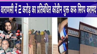 वाराणसी में 2 करोड़ का प्रतिबंधित कोडीन युक्त कफ सिरप बरामद # FOURTHPILLAR #COUGHSYRUF #Raid