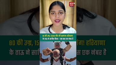80 की उम्र, 15000 फीट की छलांग! हरियाणा के ताऊ ने साबित किया- 'उम्र बस एक नंबर है#haryana