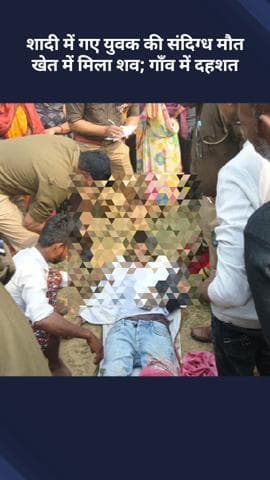 मोहनलालगंज: शादी में गए युवक की संदिग्ध मौत, खेत में मिला शव; गाँव में दहशत
