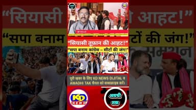 कांग्रेस भड़की ,UP में सियासी भिड़ंत #shortsfeed #reels #kdnewsdijital #awadhitak #kdnewssultanpur