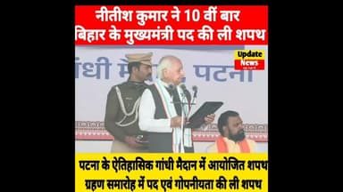 नीतीश कुमार ने 10 वीं #मुख्यमंत्री के पद एवं गोणियता की ली शपथ। #CMNitishKumar #NitishKumar