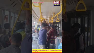 ಹುಬ್ಬಳ್ಳಿ ಧಾರವಾಡ ಚಿಗರಿ ಬಸ್ ಕರ್ಮಕಾಂಡ A/c ಬಸ್ ಅಂತಾರೆ ಒಳಗಡೆ ಕುತ್ಕೊಂಡ್ರೆ ಉಸಿರಾಟವೇ ಬಂದಾಗುವ ಪರಿಸ್ಥಿತಿ