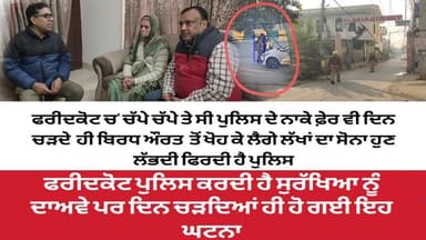 ਚੱਪੇ ਚੱਪੇ ਤੇ ਸੀ ਪੁਲਿਸ ਦੇ ਨਾਕੇ ਫ਼ੇਰ ਵੀ ਦਿਨ ਚੜਦੇ ਬਿਰਧ ਔਰਤ ਖੋਹ ਕੇ ਲੈਗੇ ਲੱਖਾਂ ਦਾ ਸੋਨਾ ਹੁਣ ਲੱਭਦੀ ਪੁਲਿਸ