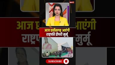 आज छत्तीसगढ़ आएंगी राष्ट्रपति द्रौपदी मुर्मू #cgnews #president #droupadimurmu #chhattisgarh