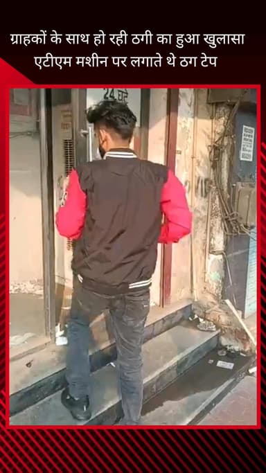 फरीदाबाद: फरीदाबाद सेक्टर-23 में ATM पर ठगी का नया खुलासा, टेप लगाकर लोगों के पैसे उड़ाने वाला गिरोह सक्रिय