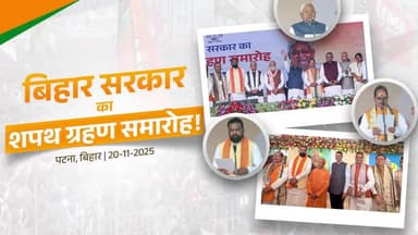 Bihar | बिहार सरकार का शपथ ग्रहण समारोह! | पटना, बिहार
#DevendraFadnavis #OathCeremony #NitishKumar #BiharElection2025 #NDA4Bihar #ChiefMinisterDevendraFadnavis #CMDevendraFadnavis #CMOfMaharashtra