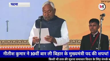 नीतीश कुमार ने 10वीं बार ली बिहार के मुख्यमंत्री पद की शपथ !