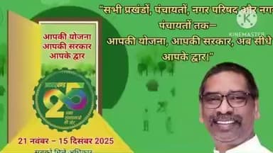 तालझारी: तालझारी प्रखंड क्षेत्र के पंचायतों में शुक्रवार से लगेगा 'आपकी योजना आपकी सरकार अब सीधे आपके द्वार कार्यक्रम'