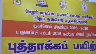 வேலூர்: நாம் தரமான பொருட்களை வாங்குகிறோமா என்பதை பள்ளி கல்லூரி மாணவர்கள் நீங்கள் உறுதி செய்ய வேண்டும் சத்துவாச்சாரியில் மாவட்ட ஆட்சியர் பேச்சு