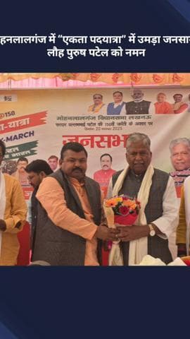 मोहनलालगंज: मोहनलालगंज में 'एकता पदयात्रा' में उमड़ा जनसागर, लौह पुरुष पटेल को किया गया नमन
