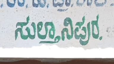 ಚಿತ್ರದುರ್ಗ: ಸುಲ್ತಾನಿಪುರ ಗ್ರಾಮದ ಶಾಲೆಯ ಪಕ್ಕದಲ್ಲಿ ಅಳವಡಿಸಿರುವ ಹೈ ಮಾಸ್ಕ್ ಲೈಟ್ ಕಳಚಿ ಬೀಳುವ ಸ್ಥಿತಿಯಲ್ಲಿ