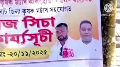দেৰগাঁও: দেৰগাঁৱত বিজেপি কৃষক মৰ্চাৰ বীজ সিচা কাৰ্য্যসূচী অনুষ্ঠিত,উপস্থিত গোলাঘাট জিলা বি জে পি সভাপতি চন্দ্ৰজ্যোতি ঠাকুৰ