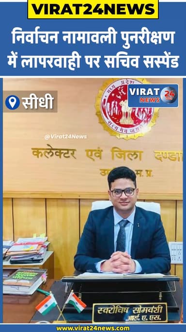 निर्वाचन नामावली पुनरीक्षण में लापरवाही पर सचिव सस्पेंड:सीधी कलेक्टर ने जारी किए आदेश #sidhi