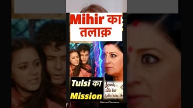 Mihir’s Divorce ! Tulsi’s Mission ! #kyunkisaasbhikabhibahuthi #smritiirani #trending