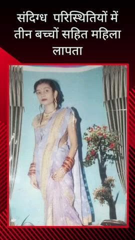 सरधना: सरधना में ससुराल जाने के लिए टेंपो से निकली विवाहित संदीप, तीन बच्चों सहित हुई लापता, गुमशुदगी दर्ज