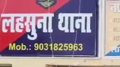 मसौढ़ी: लहसुना पुलिस ने साल भर से फरार दो आरोपियों को किया गिरफ्तार, धोखाधड़ी का हुआ खुलासा