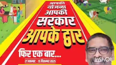 रमना: रमना में : "आपकी योजना, आपकी सरकार, आपके द्वार" कार्यक्रम 21 से शुरू