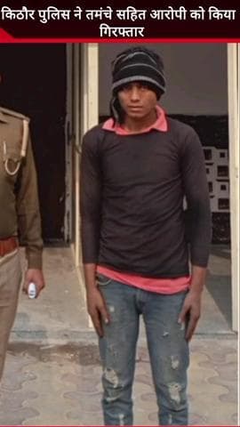 मवाना: किठौर पुलिस ने चेकिंग अभियान के दौरान शहदपुर नहर पुल से तमंचे सहित आरोपी को गिरफ्तार किया, कोर्ट में पेश किया