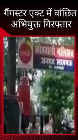 मलिहाबाद: मलिहाबाद पुलिस ने गैंगस्टर एक्ट में वांछित अभियुक्त को किया गिरफ्तार