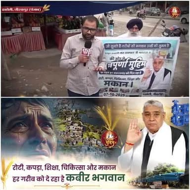 परम पूज्य गुरुदेव संत रामपाल जी महाराज द्वारा अन्नपूर्णा मोहिम चलाई आ रही है जिसमें गरीबों का भरण पोषण हो रहा है