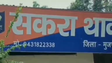 सकरा: सहदुल्लापुर में पुलिस की कार्रवाई, 292 लीटर शराब, कार, बाइक और स्कूटी जब्त