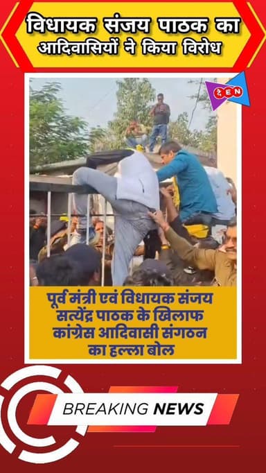 विजय राघवगढ़ विधायक संजय पाठक का आदिवासियों ने किया जमकर विरोध. @shammikhan.journalist
..
..
#katni #sanjaypathak #prot...