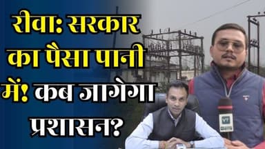 रीवा में सरकारी फंड की बर्बादी ? 14.76 करोड़ का वॉटर प्लांट 3 साल से बंद, आख़िर जवाबदेही किसकी?
#vindhyatimes #rewanews...