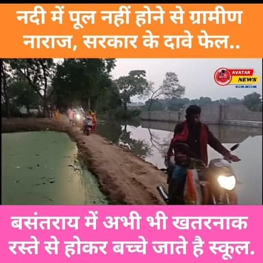 सरकारी दावों की खुली पोल: लेथा गांव के बच्चे आज भी जोखिम भरे रास्तों पर स्कूल जाने को विवश
#post2025シ #बिहार #patna #वा...