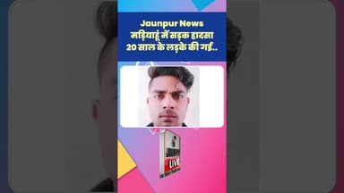 Jaunpur News: मड़ियाहूं में सड़क हादसा, 20 साल के लड़के की गई.. #Shorts #ShortsFeed #Viral