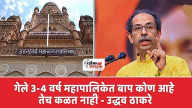 गेले 3-4 वर्ष महापालिकेत बाप कोण आहे तेच कळत नाही - उद्धव ठाकरे | Uddhav Thackrey