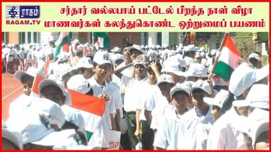 சர்தார் வல்லபாய் பட்டேல் 150 வது பிறந்த நாள் விழா மாணவர்கள் கலந்துகொண்ட ஒற்றுமைப் பயணம்| #RAGAMNEWS