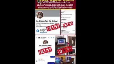ಬಳ್ಳಾರಿ: ಎಸ್ಪಿ ಶೋಭಾರಾಣಿ ಹೆಸರಿನಲ್ಲಿ ನಕಲಿ ಖಾತೆ : ಸಾರ್ವಜನಿಕರಿಗೆ ಎಚ್ಚರಿಕೆ